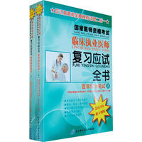 2010年国家医师资格考试临床执业医师复习应试全书医学综合笔试(上,下)