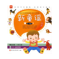 新童谣：3-6岁（精绘美图 大字注音）（附光盘）