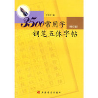 3500常用字钢笔五体字帖-修订版