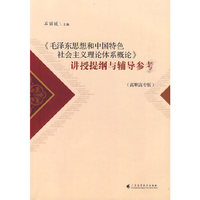 《毛泽东思想和中国特色社会主义理论体系概论》讲授提纲与辅导参考(高职高专版)