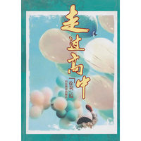 走过高中