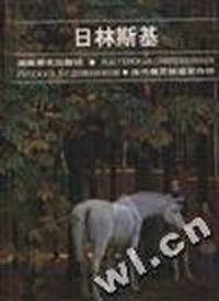 当代俄罗斯画家作坊 日林斯基