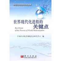 世界现代化进程中的关键点