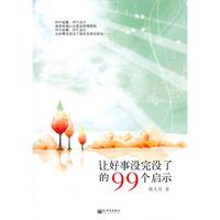 让好事没完没了的99个启示