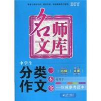 名师文库:中学生分类作文一本全