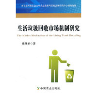 生活垃圾回收市场机制研究