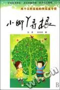 小脚丫寻根：两个吴姓家庭的快乐夏令营