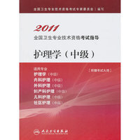 2011-护理学(中级)-全国卫生专业技术资格考试指导-[附赠考试大纲]