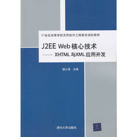 J2EE Web核心技术XHTML与XML应用开发
