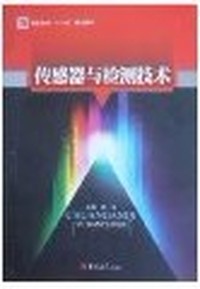 传感器与检测技术