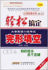 完形填空-轻松搞定大学英语六级考试-升级版