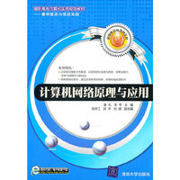 计算机网络原理与应用
