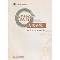 蒙恰古歌研究