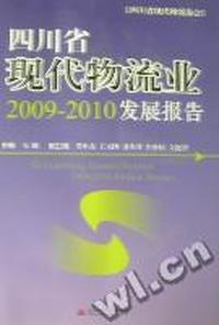 四川省现代物流业2009-2010发展报告