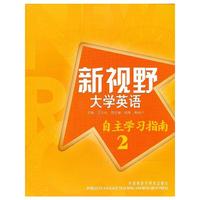 新视野大学英语(2)自主学习指南
