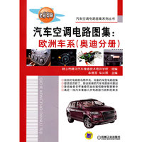 汽车空调电路图集:欧洲车系(奥迪分册)