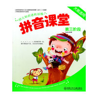 幼儿知识进阶训练 拼音课堂 第三阶段