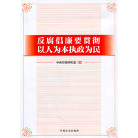 反腐倡廉要贯彻以人为本执政为民
