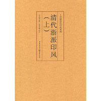 清代浙派印风-(上)