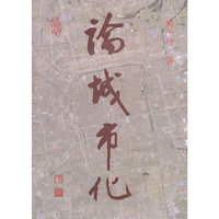 论城市化