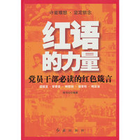 红语的力量-党员干部必读的红色箴言