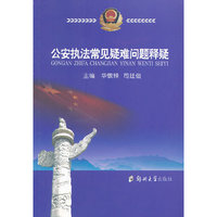 公安执法常见疑难问题释疑