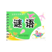 全能宝宝随身卡——谜语
