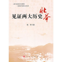 见证两大历史壮举