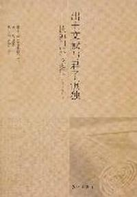 出土文献与君子慎独-慎独问题讨论集