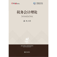 税务会计理论