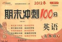 2012春英语*五年级下（人教PEP）升级版：期末冲刺100分完全试卷（2011年11月印刷）