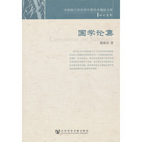 国学论集(中国地方社会科学院学术精品文库·四川系列)