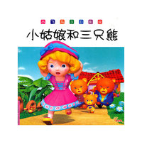 《小姑娘和三只熊》