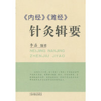 《内经》《难经》针灸辑要