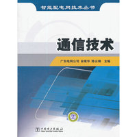 智能配电网技术丛书 通信技术