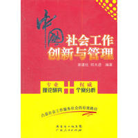 中国社会工作创新与管理
