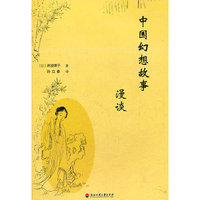 中国幻想故事漫谈
