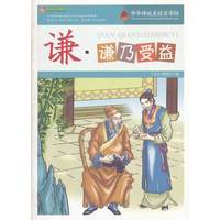 中华传统美德百字经:谦·谦乃受益