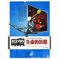 探索神奇的生命科学:探索生命的历程[单色]