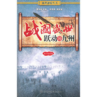 战国盛世：跃动的九州