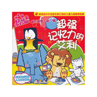 快乐小方脸成长故事 第一辑—超强记忆力的艾利