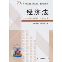 2011 注册会计师全国统一考试辅导教材《经济法》