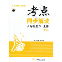 HT考点同步解读 八年级数学 上册 RJ