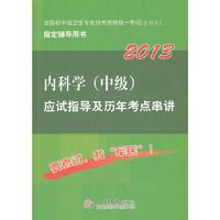 2013内科学(中级)应试指导及历年考点串讲(第五版)