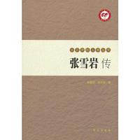 张雪岩传
