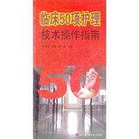 临床50项护理技术操作指南