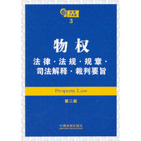 物权法律·法规·规章·司法解释·裁判要旨（第二版）——法律工具箱系列