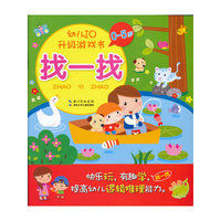 幼儿IQ升级游戏书：找一找