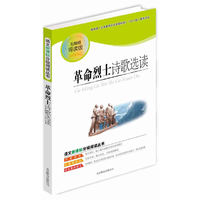 语文新课标分级阅读丛书 革命烈士诗歌选读