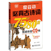 小学生必背古诗词75+80首情感体验诵读本